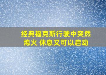 经典福克斯行驶中突然熄火 休息又可以启动